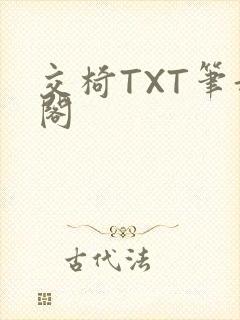 交椅TXT笔趣阁