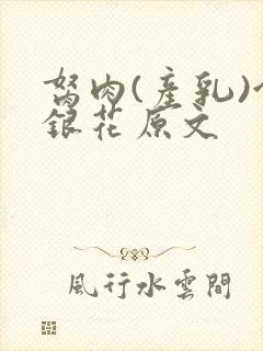 胬肉(产乳)金银花原文