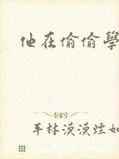 他在偷偷学习啦