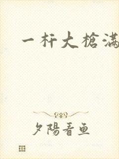 一杆大枪满屋扫