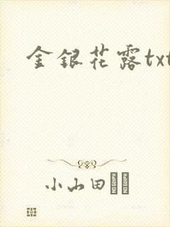 金银花露txt封面