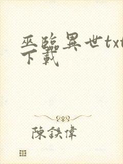 巫临异世txt下载