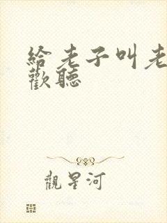 给老子叫老子喜欢听