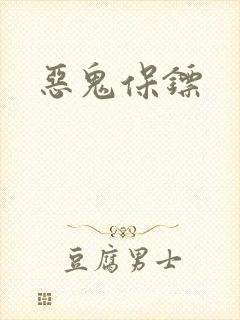 恶鬼保镖