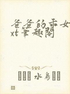 爸爸的乖女儿txt笔趣阁