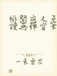 绯闻恋人免费阅读无弹窗笔趣阁