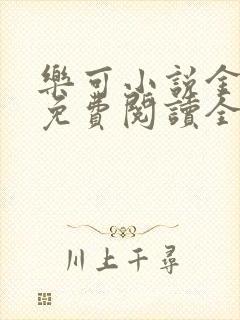 乐可小说金银花免费阅读全文在线阅