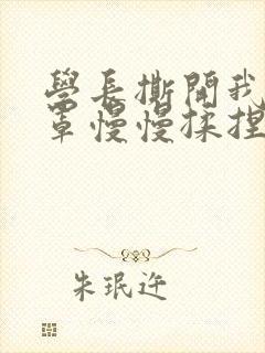 学长撕开我的乳罩慢慢揉捏小说