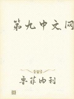 第九中文网