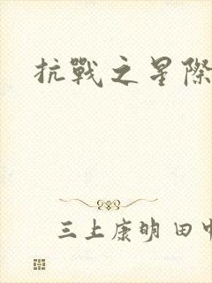 抗战之星际基地