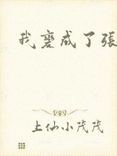 我变成了张无忌