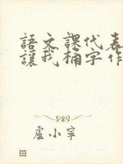 语文课代表趴下让我桶字作文