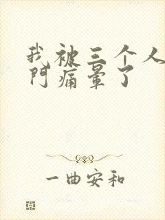 我被三个人开三门痛晕了