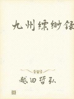 九州缥缈录小说