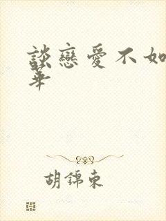 谈恋爱不如上清华