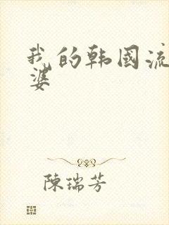 我的韩国流氓老婆