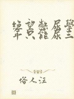 绝望憋尿学校一年只能尿三次封面