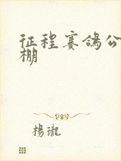 征程赛鸽公棚秋棚