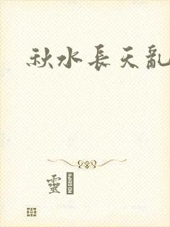 秋水长天乱红颜