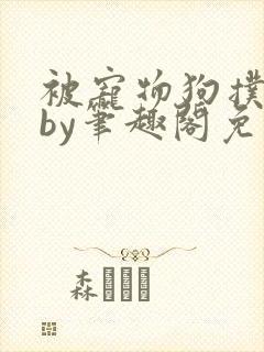 被宠物狗扑倒后by笔趣阁免费阅读