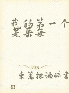 我的第一个女人是岳每