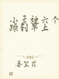 小柔被六个男人躁到早上