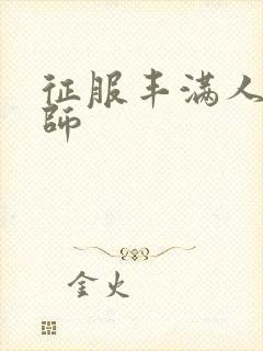 征服丰满人妻老师