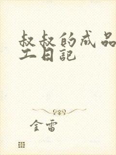 叔叔的成品店打工日记