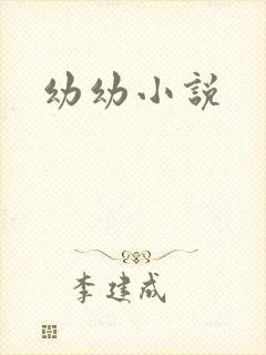 幼幼小说
