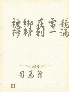 被绑在电竞椅上榨精到一滴不剩封面