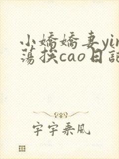 小娇娇妻yin荡挨cao日记