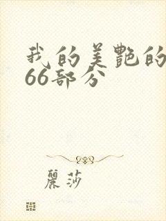 我的美艳的岳第66部分封面