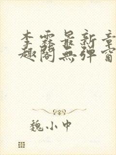 李霖最新章节笔趣阁无弹窗