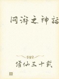 网游之神话降临