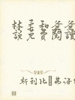 林柔和爸爸的小说免费阅读