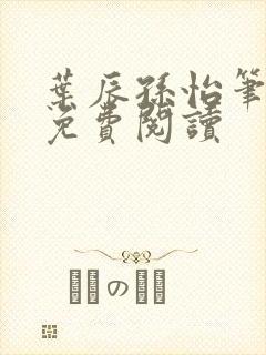 叶辰孙怡笔趣阁免费阅读