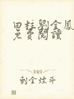 田柱刘金凤医生免费阅读