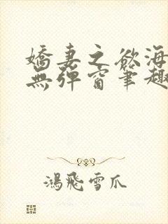 娇妻之欲海泛舟无弹窗笔趣阁