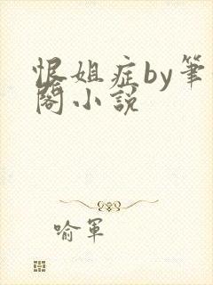 恨姐症by笔趣阁小说封面