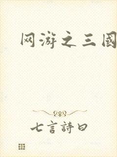 网游之三国神话