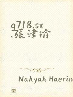 g718.sx.张津瑜