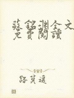 苏铭渊全文最新免费阅读