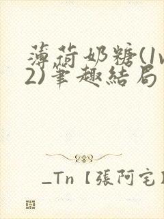 薄荷奶糖(1v2)笔趣结局