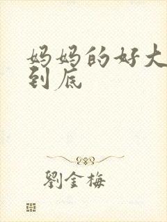 妈妈的好大够不到底