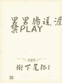 男男肠道灌水失禁PLAY