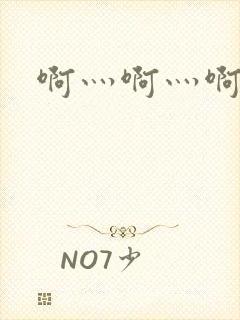 啊灬啊灬啊灬公