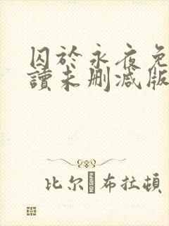 囚于永夜免费阅读未删减版封面