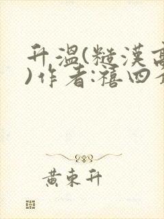 升温(糙汉高干)作者:禧四爷