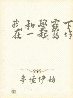 我和学霸下面连在一起写作业