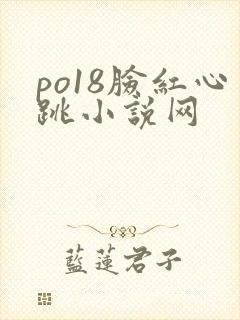 po18脸红心跳小说网